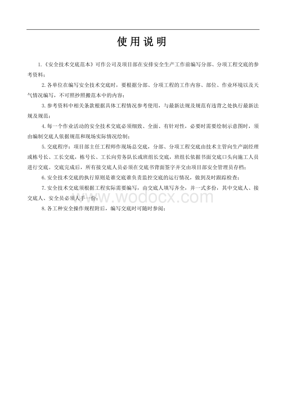 建筑工程安全技术交底范本.pdf_第2页