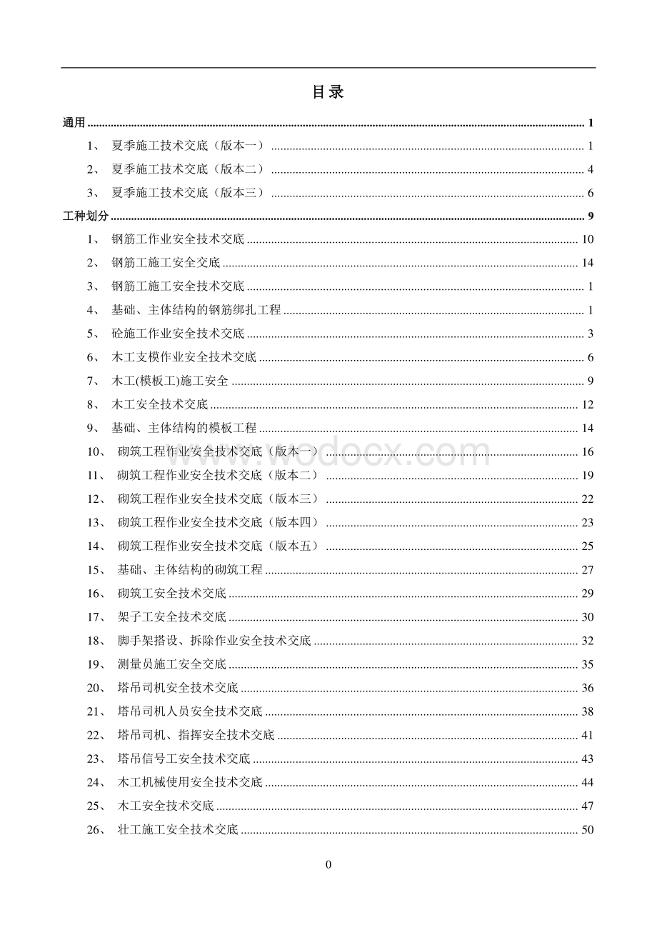 建筑工程安全技术交底范本.pdf_第3页