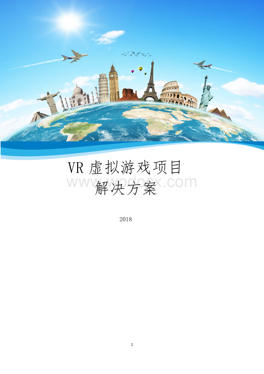 VR虚拟旅游项目解决方案.doc_第1页