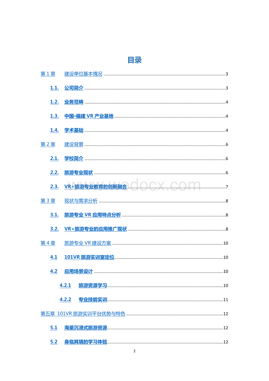 VR虚拟旅游项目解决方案.doc_第2页