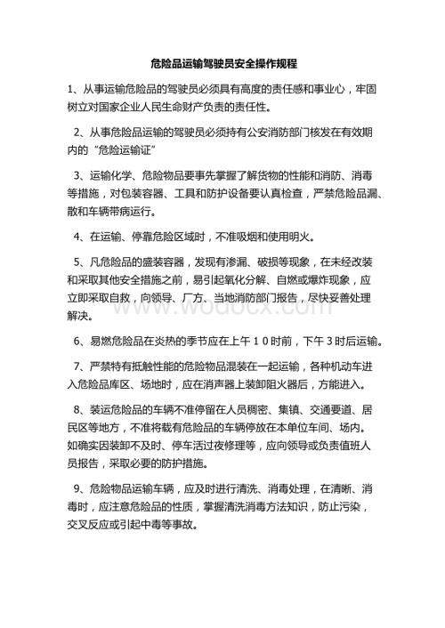 危险品运输驾驶员安全操作规程.docx