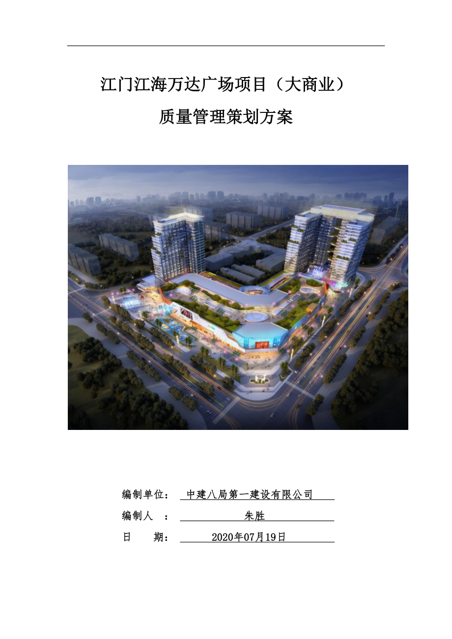 中建广场项目质量管理策划方案.docx_第1页