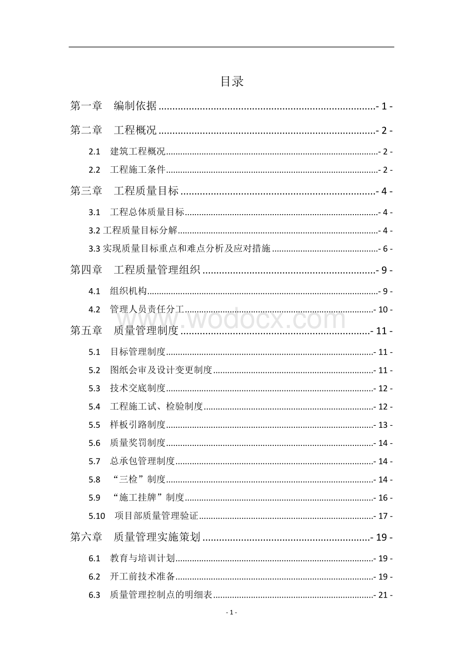 中建广场项目质量管理策划方案.docx_第2页