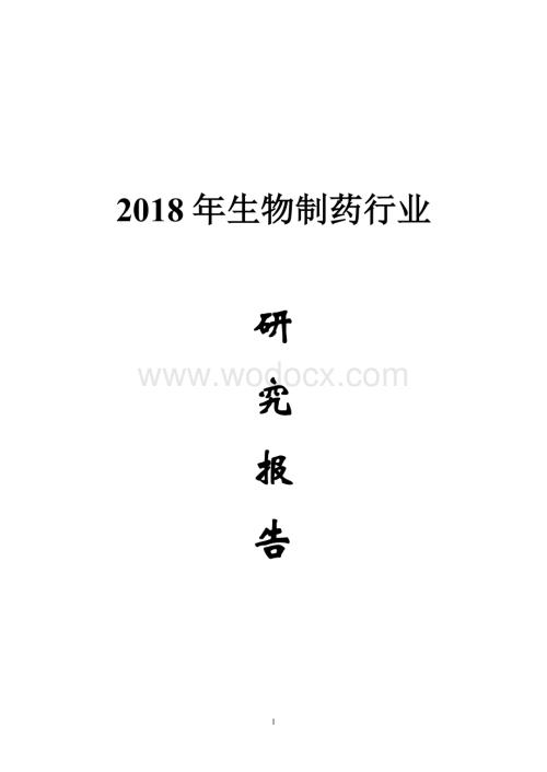 生物制药行业研究报告.doc