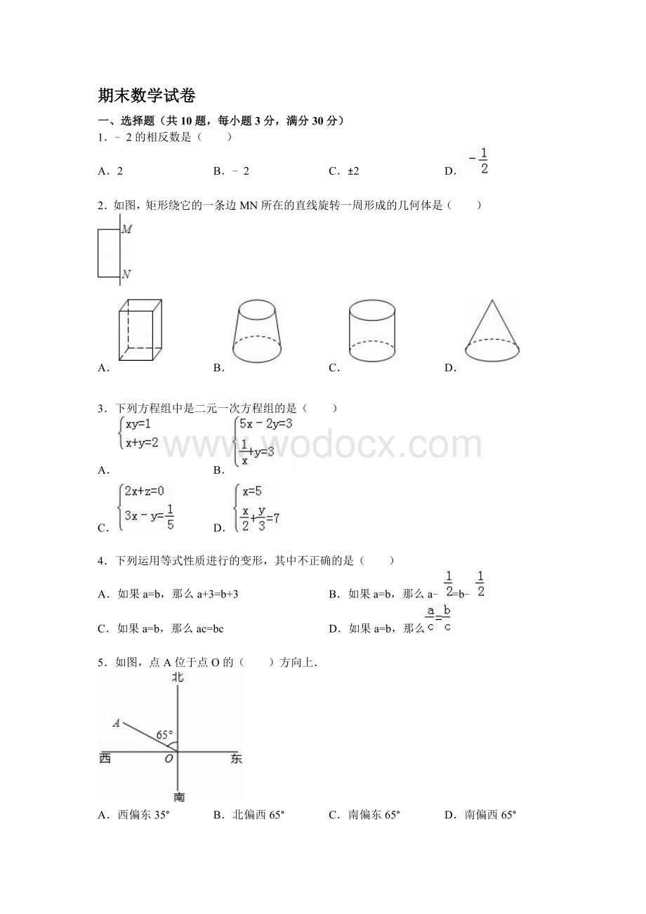 全国七年级期末数学试卷含答案解析.doc_第1页