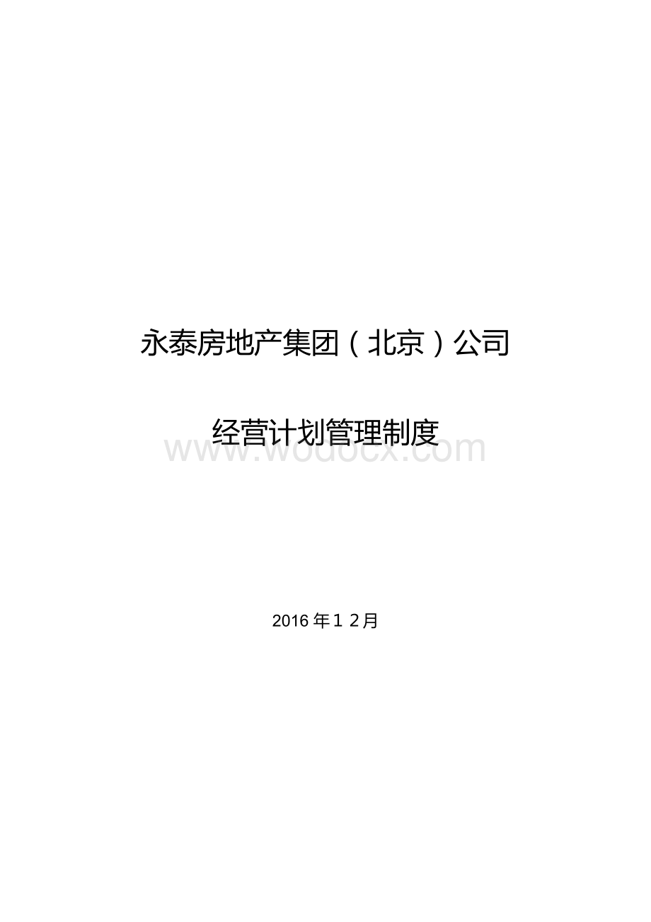 大型房地产集团年度经营计划项目运营计划管理管理办法.docx_第1页