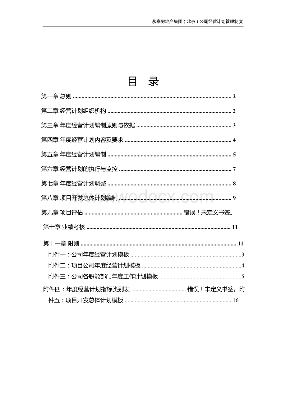 大型房地产集团年度经营计划项目运营计划管理管理办法.docx_第2页