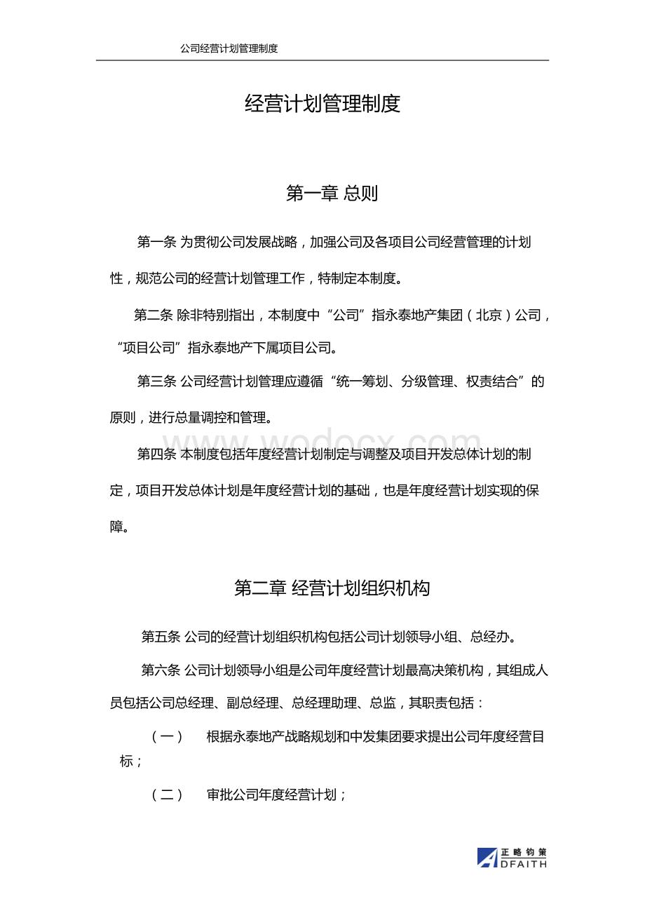 大型房地产集团年度经营计划项目运营计划管理管理办法.docx_第3页