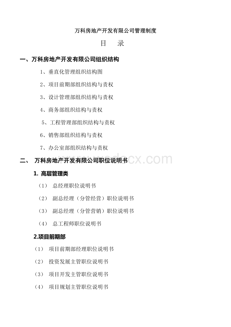 万科房地产集团公司全套管理制度及流程汇编-完整收藏版.doc_第1页