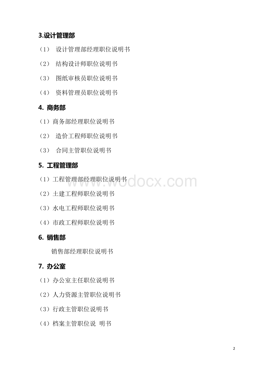 万科房地产集团公司全套管理制度及流程汇编-完整收藏版.doc_第2页