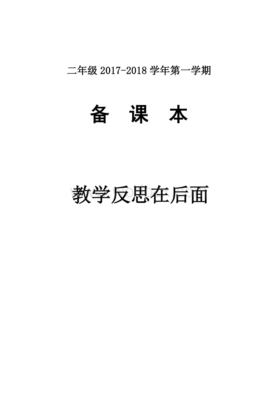 秋季学期人教部编小学二年级数学上册教学全册教案 配套教学反思.doc_第1页