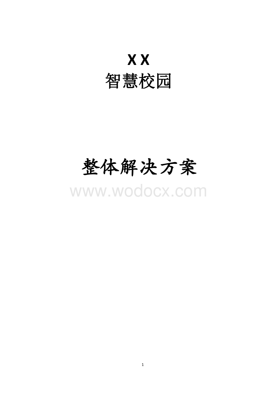 高校智慧校园解决方案.docx_第1页