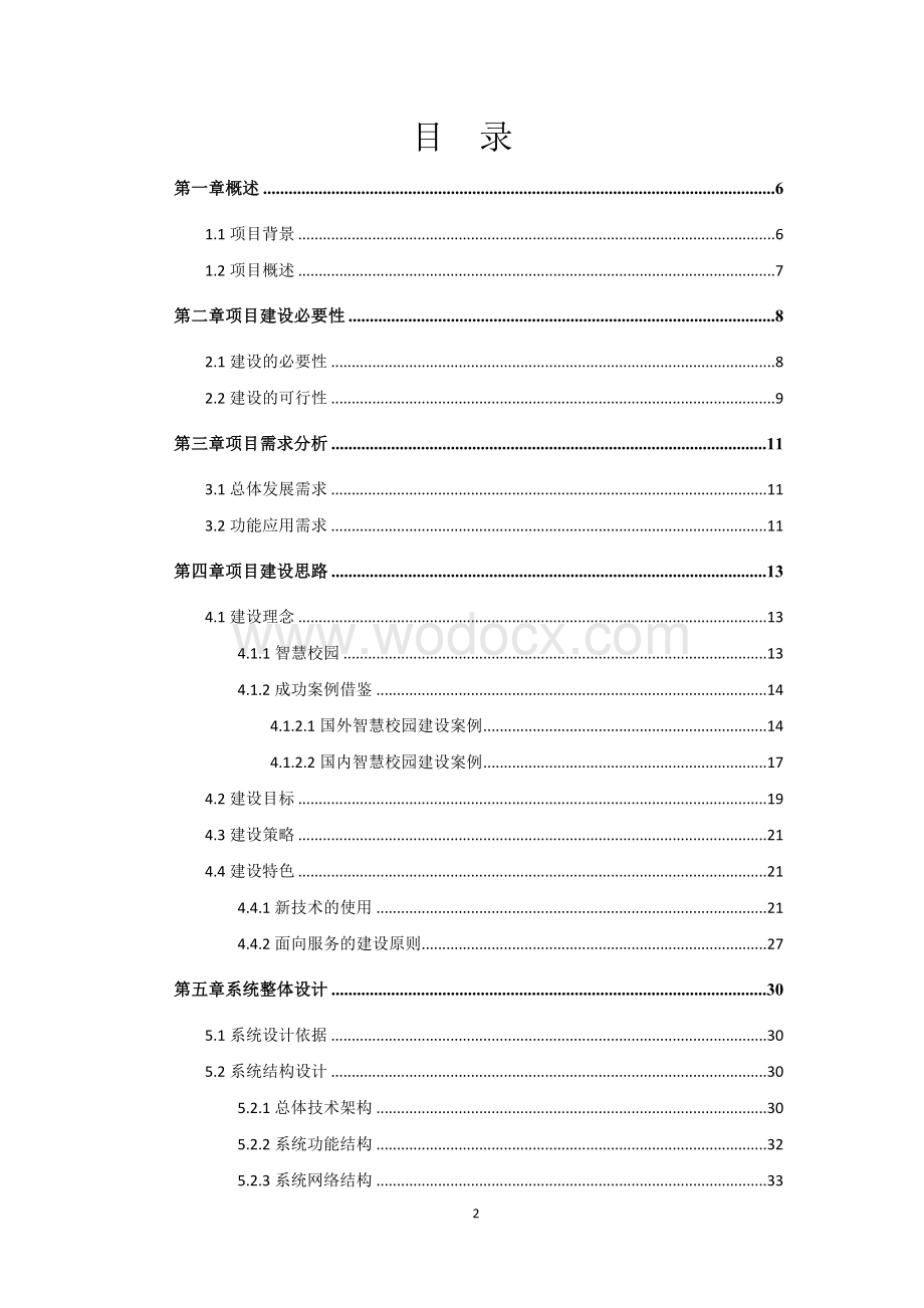 高校智慧校园解决方案.docx_第2页