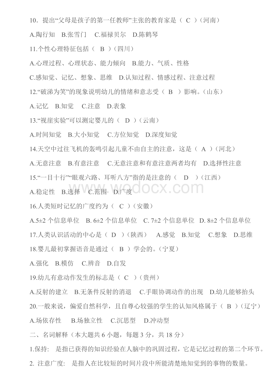 整理幼儿园教师招聘考试题试卷.doc_第2页