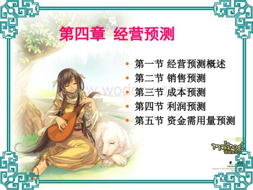 管理会计 第四章 经营预测.ppt