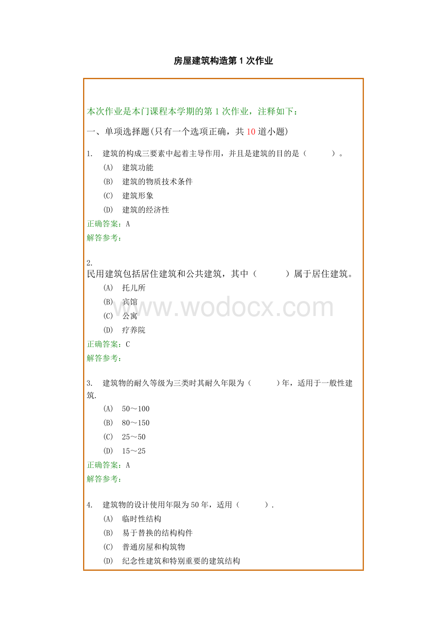 《房屋建筑构造》复习题及参考答案.doc_第1页