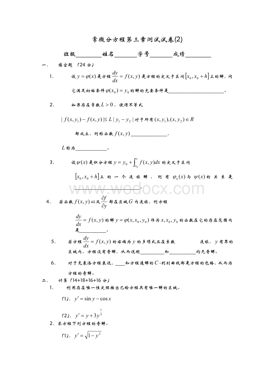 常微分方程第三章测试试卷.doc_第1页