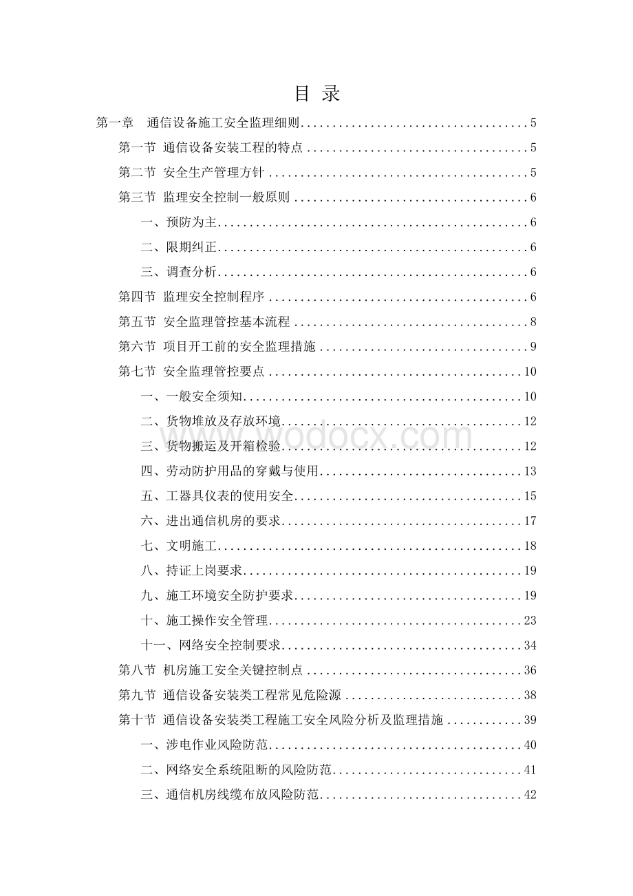 通信工程施工安全监理实施细则.doc_第2页