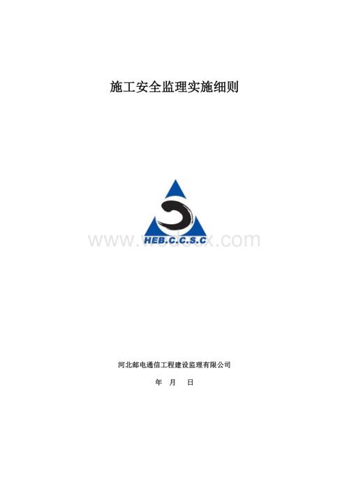 通信工程施工安全监理实施细则.doc