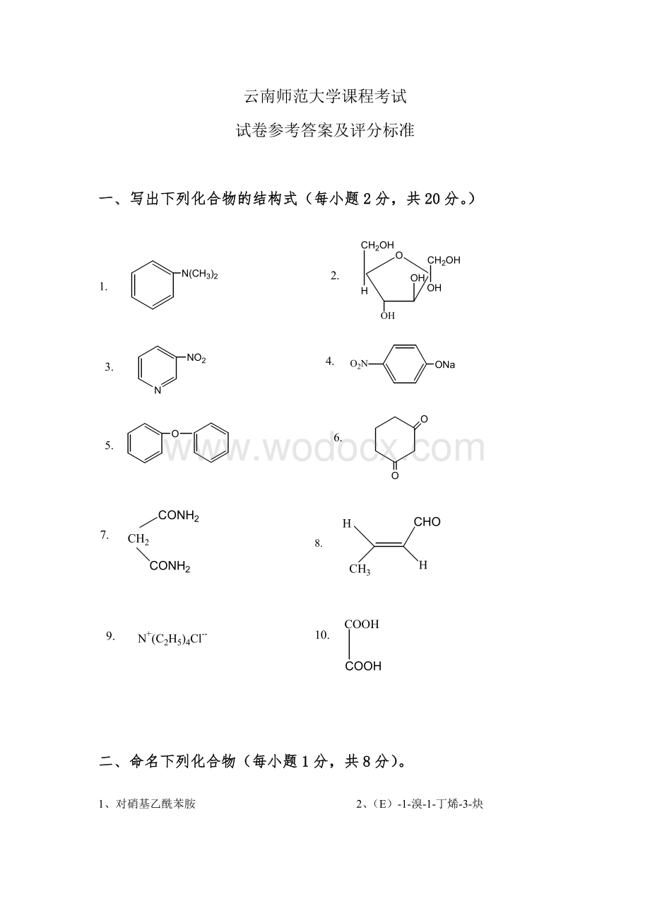 有机化学试题含答案.doc_第1页