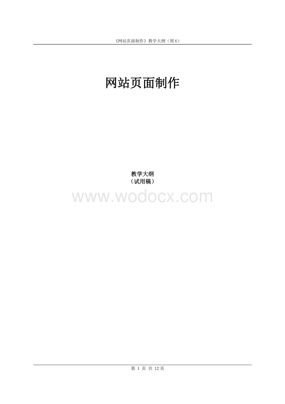 《网站页面制作》教学大纲.doc_第1页