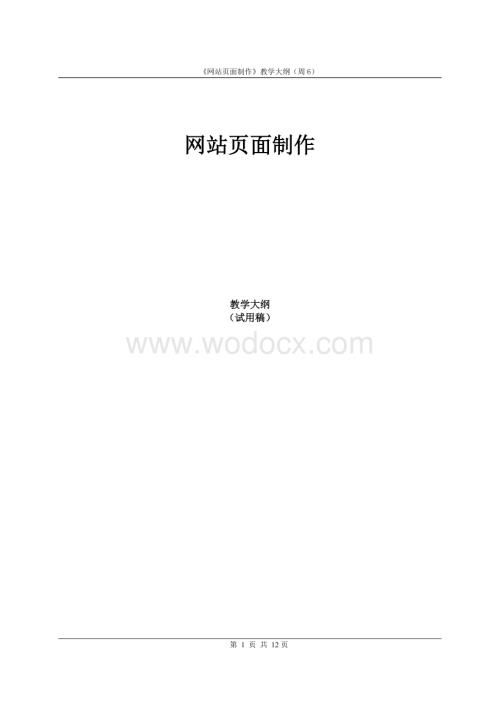 《网站页面制作》教学大纲.doc