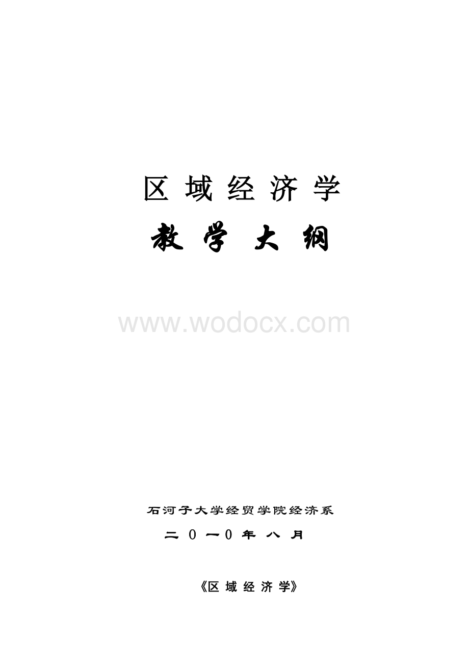 《区域经济学》教学大纲.doc_第1页