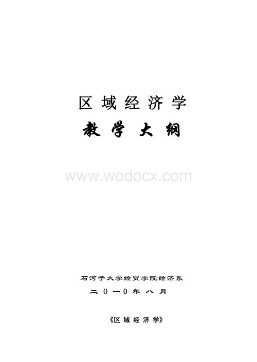 《区域经济学》教学大纲.doc