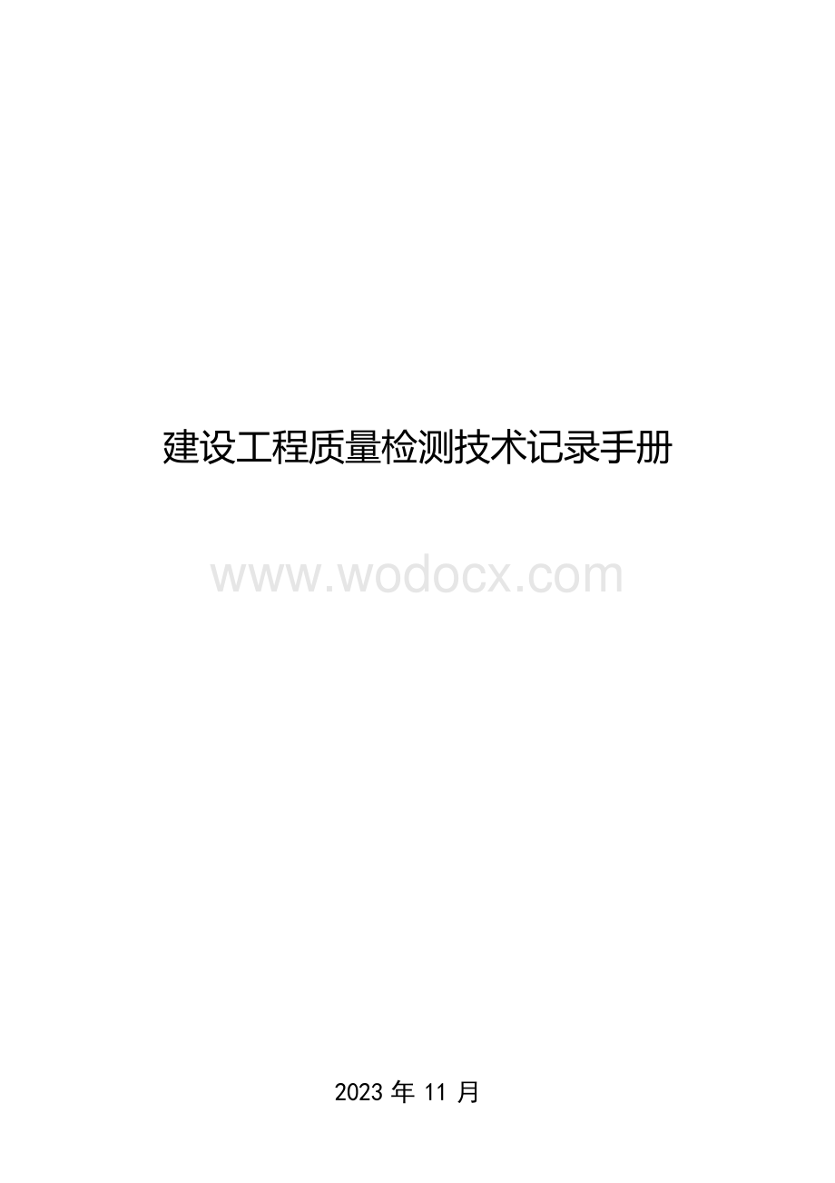 建设工程质量检测技术记录手册.docx_第1页