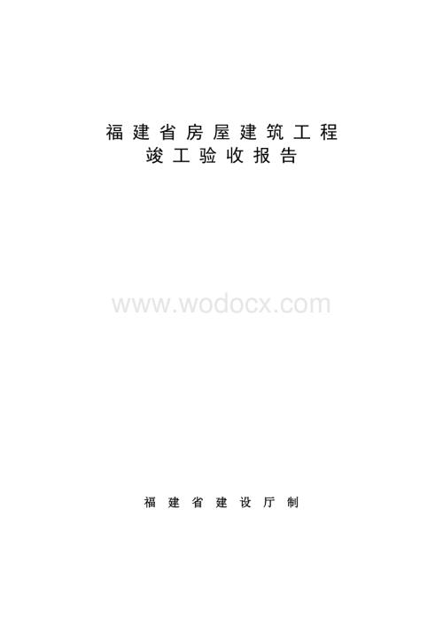 房屋建筑工程竣工验收报告.doc