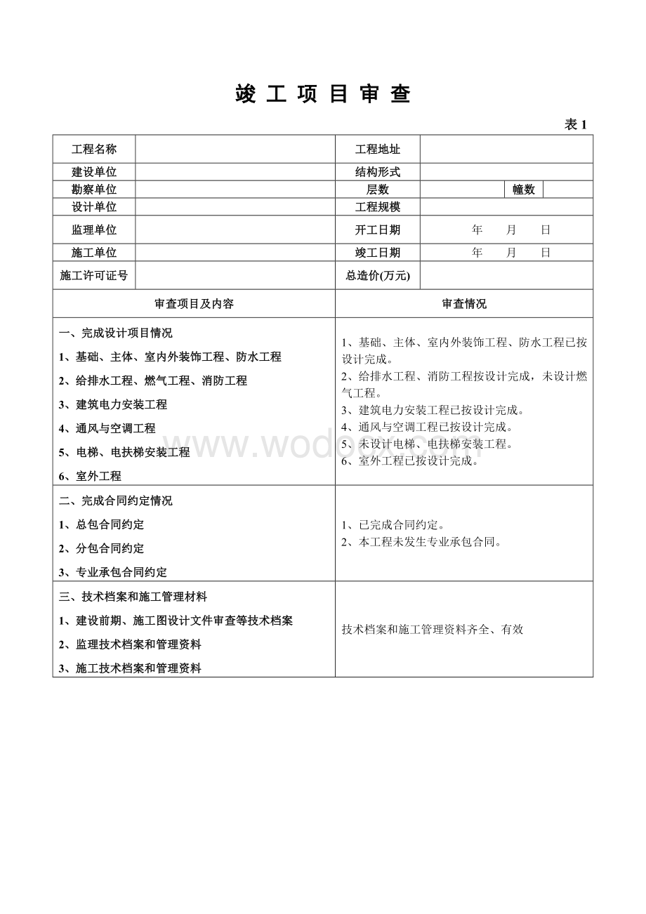 房屋建筑工程竣工验收报告.doc_第3页