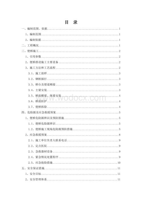便桥安全专项方案.doc