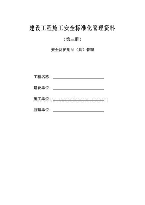 安全防护用品（具）管理表格.doc