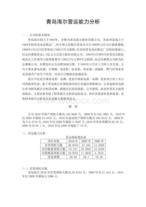 财务报表分析网上作业任务二.doc