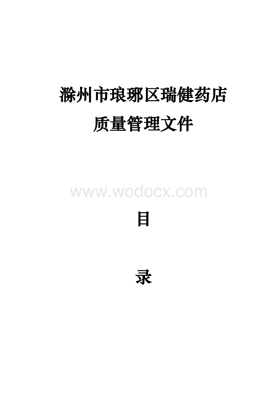 药品零售企业质量管理体系文件.doc_第1页