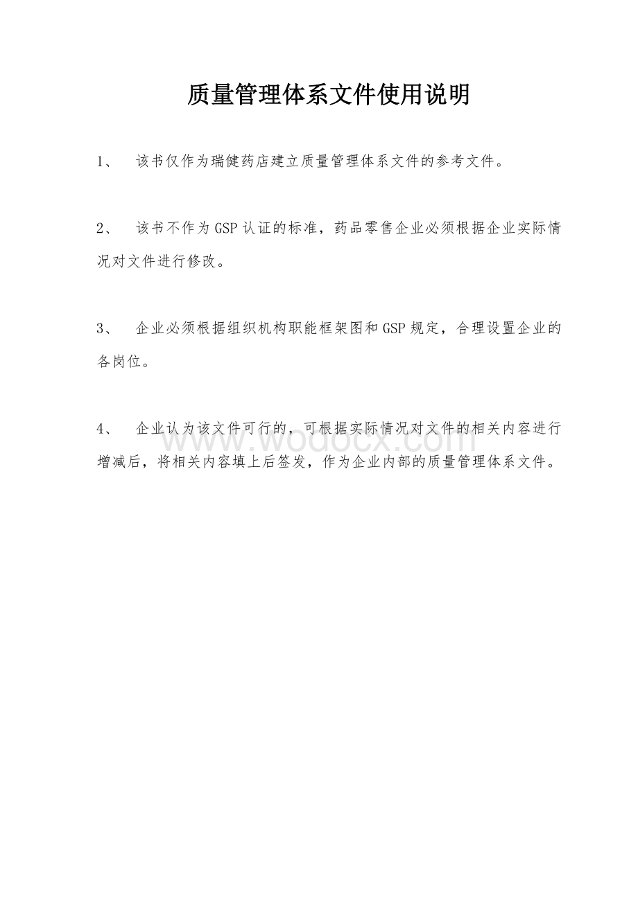 药品零售企业质量管理体系文件.doc_第2页