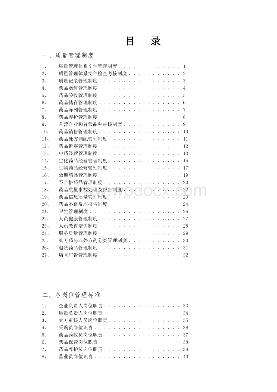 药品零售企业质量管理体系文件.doc_第3页