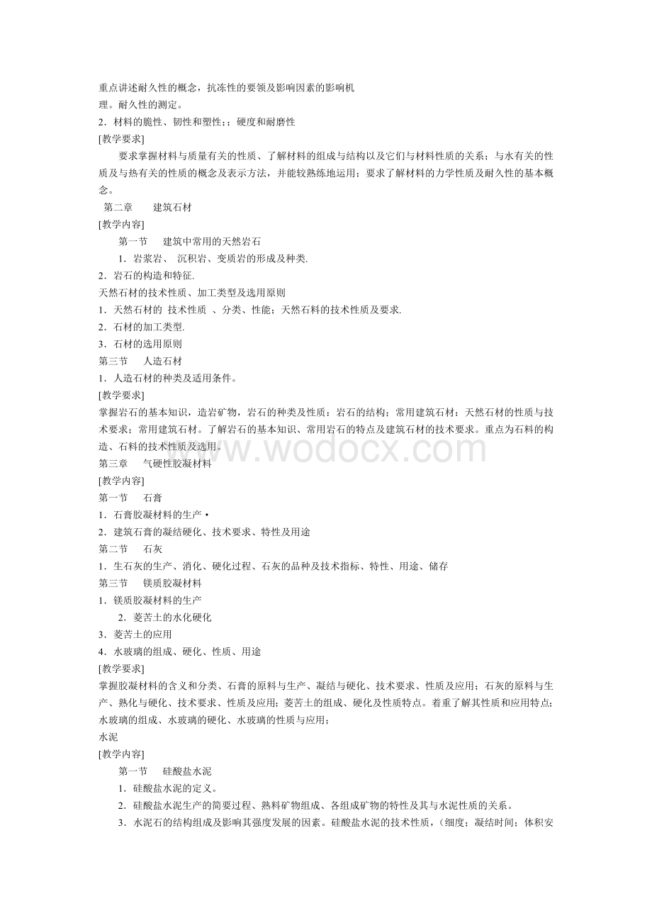 建筑材料教学大纲2.doc_第2页