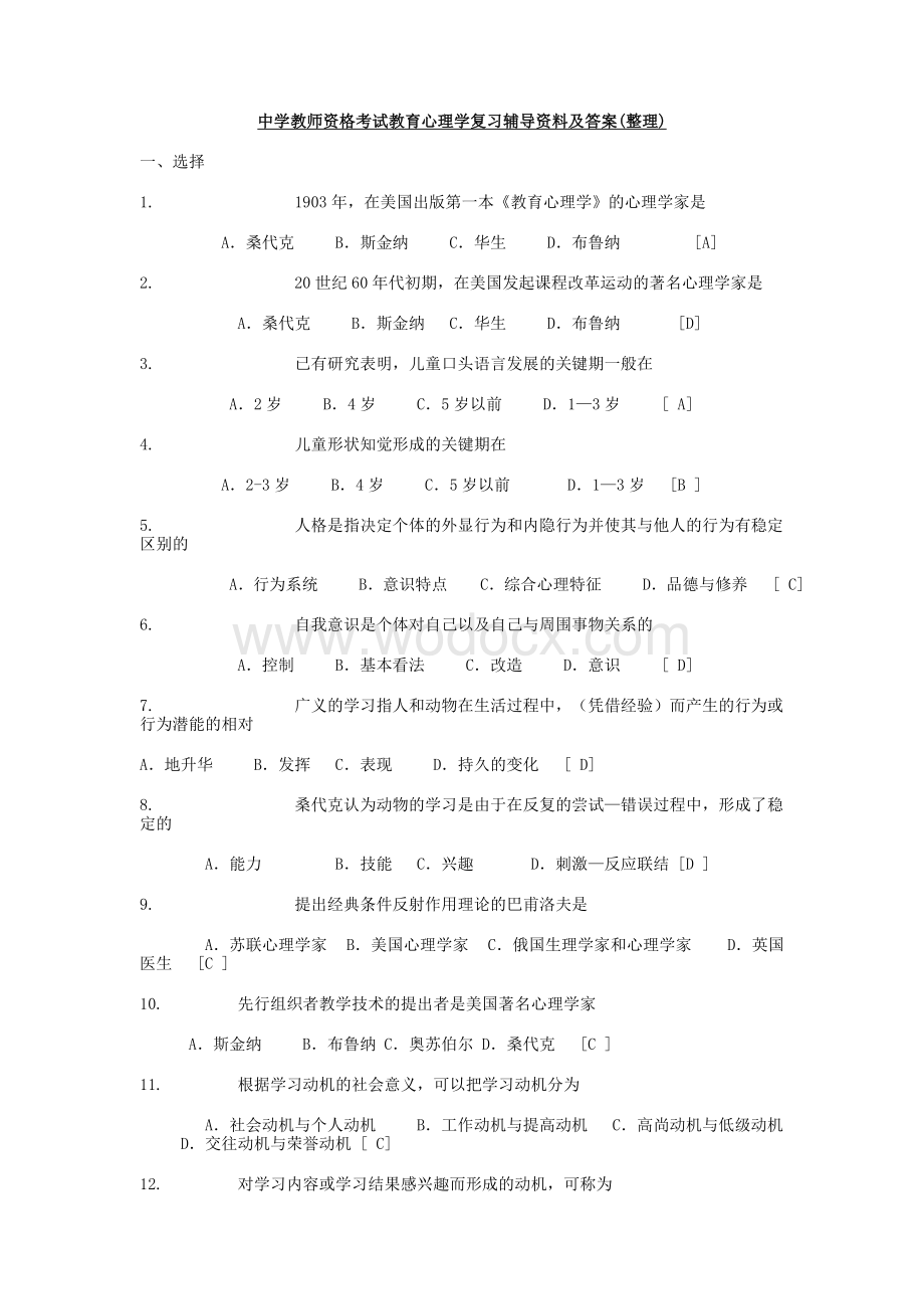 教育心理学复习资料.doc_第1页