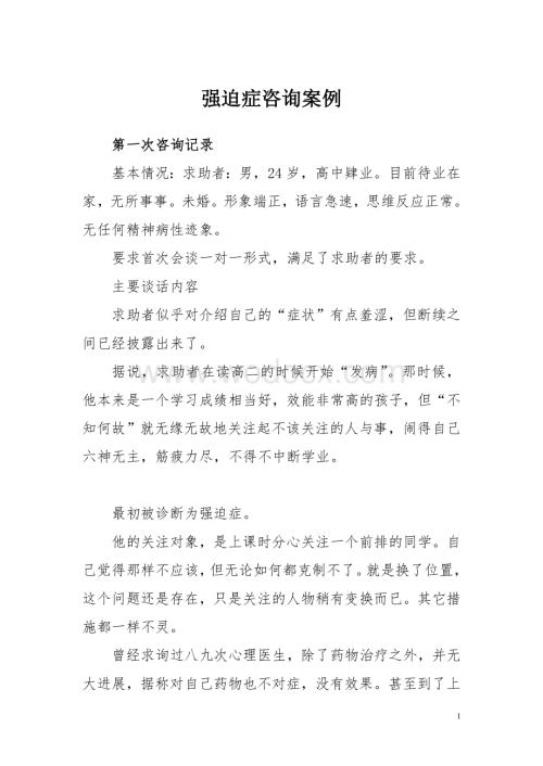 心理咨询案例报告——强迫症.doc