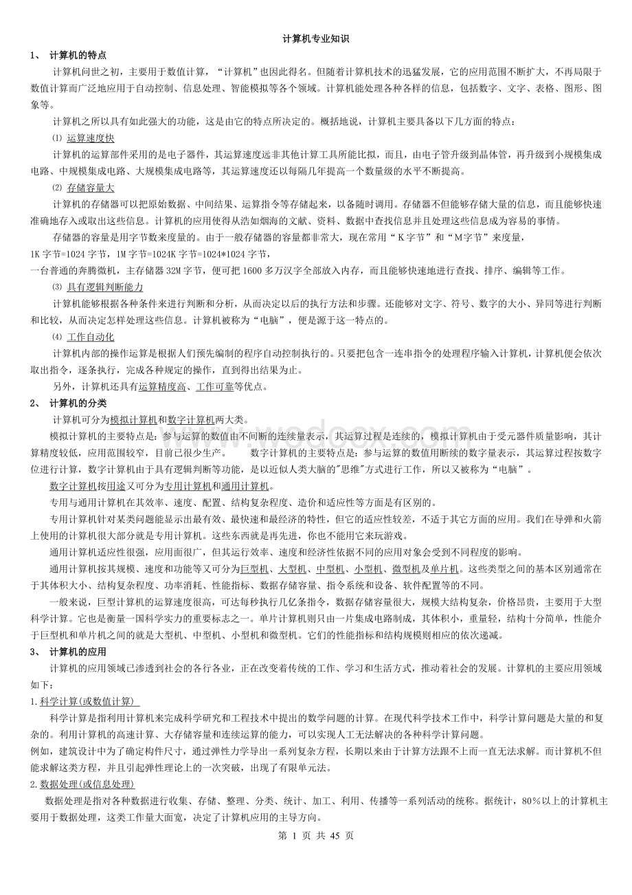 计算机专业知识(重点打印版).doc_第1页