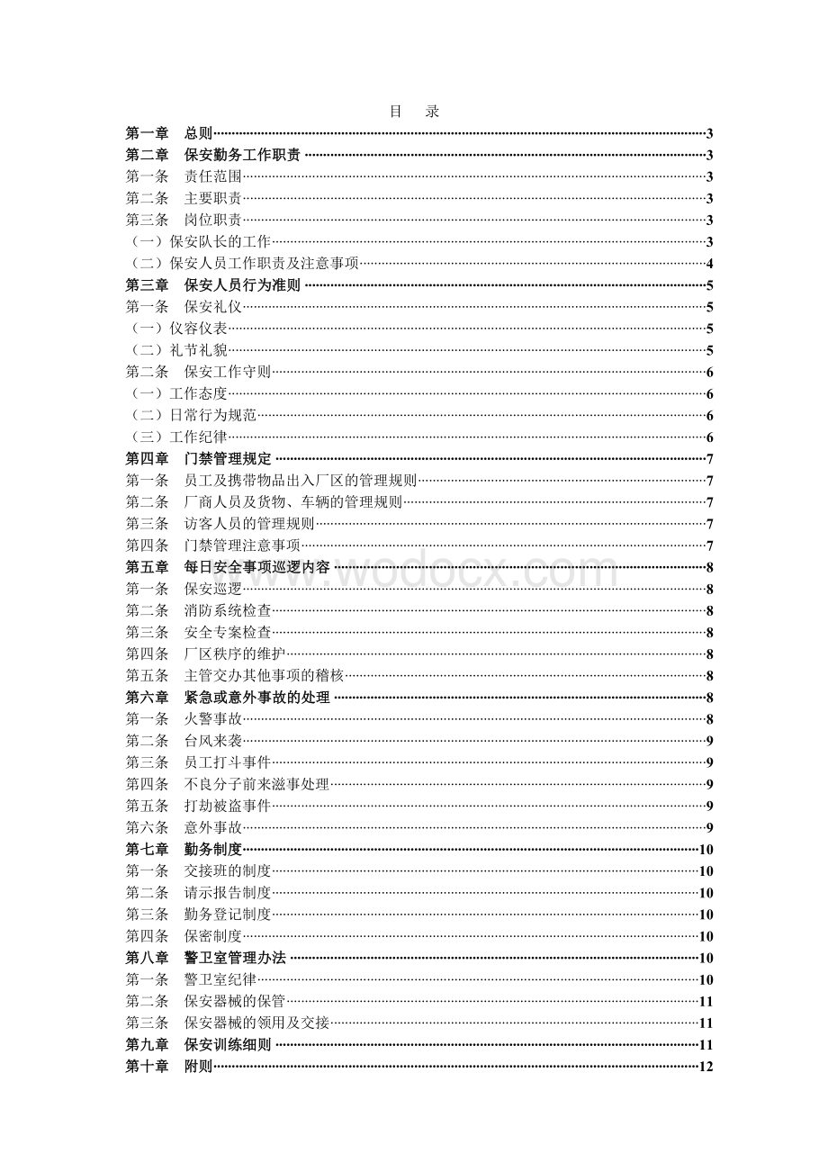 公司保安管理制度.doc_第2页