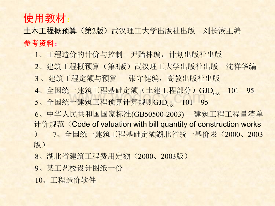 1建筑工程概预算基础知识简介.ppt_第2页