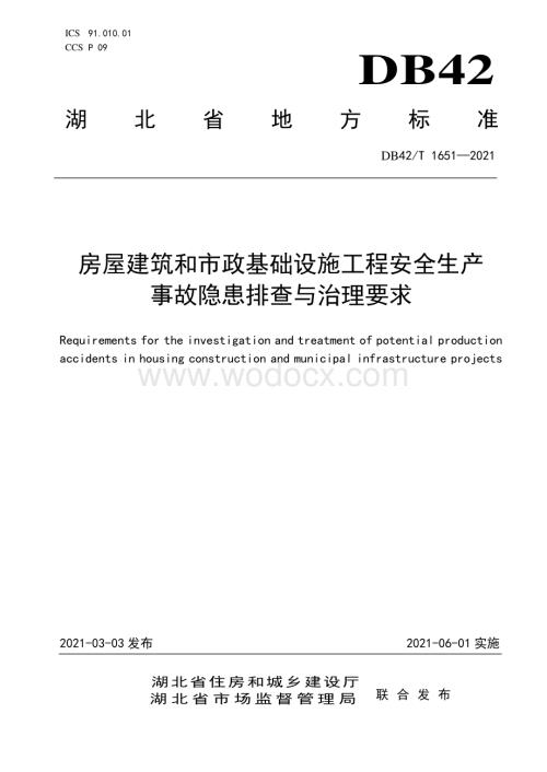 [湖北]房建市政工程安全生产隐患排查与治理要求.pdf