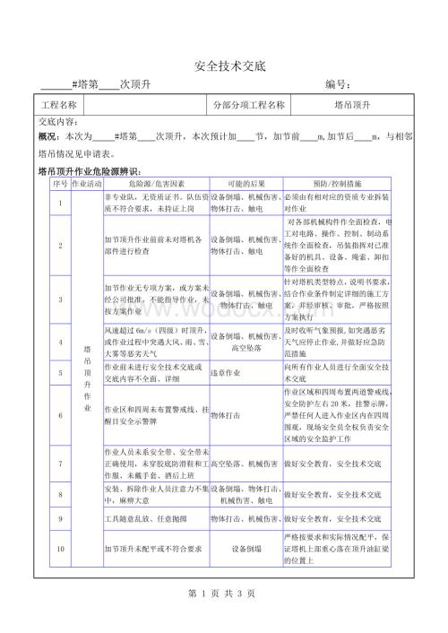 塔吊顶升安全技术交底.doc