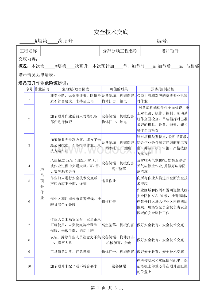 塔吊顶升安全技术交底.doc_第1页