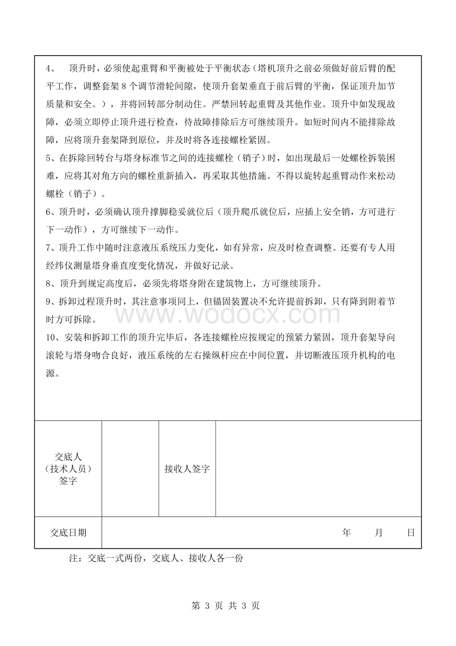 塔吊顶升安全技术交底.doc_第3页