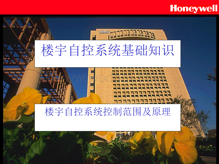 Honeywell楼宇知识ABC.ppt_第2页