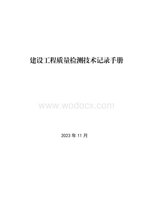 建设工程质量检测技术记录手册.pdf