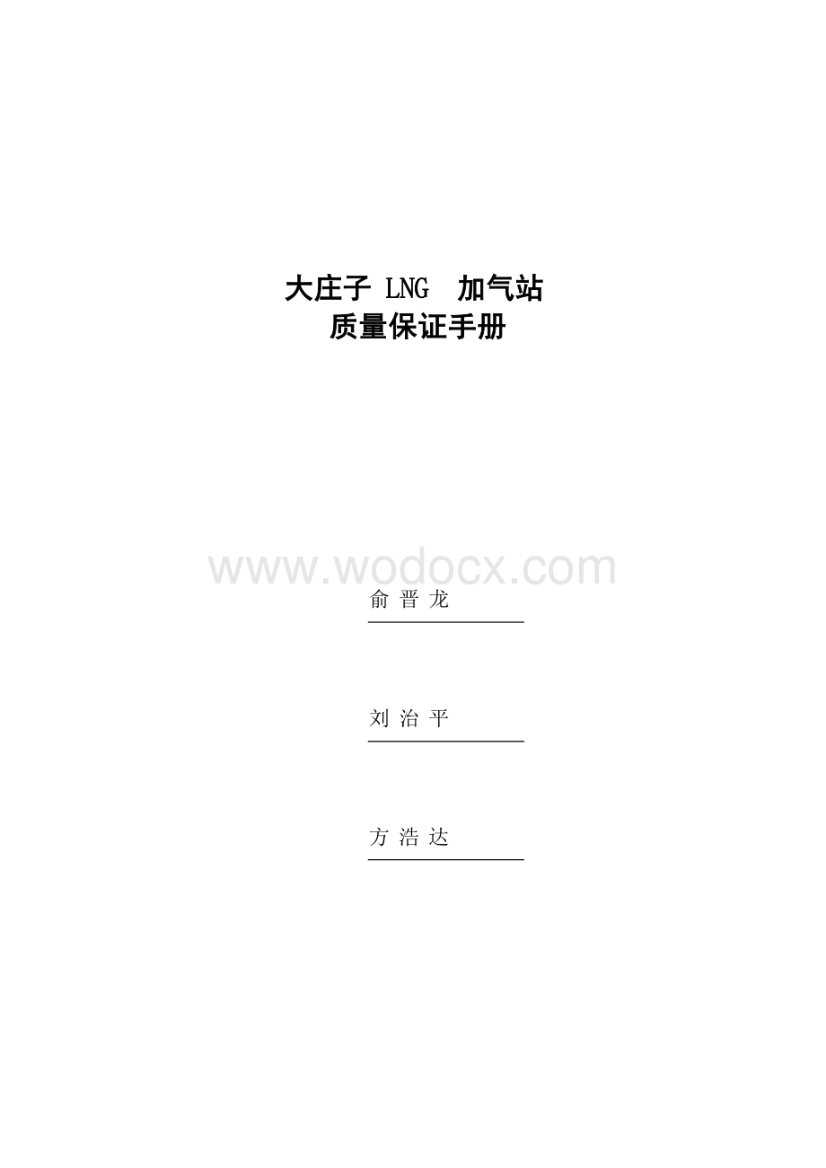 加气站质量保证手册首发版.docx_第1页